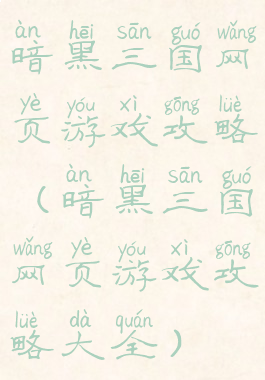暗黑三国网页游戏攻略(暗黑三国网页游戏攻略大全)