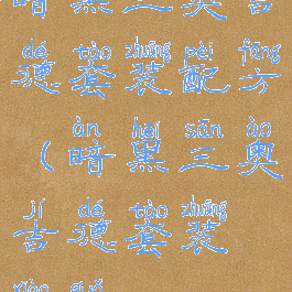 暗黑三奥吉德套装配方(暗黑三奥吉德套装效果)