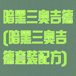 暗黑三奥吉德(暗黑三奥吉德套装配方)