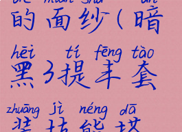 暗黑三提丰的面纱(暗黑3提丰套装技能搭配)