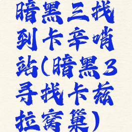 暗黑三找到卡辛哨站(暗黑3寻找卡兹拉窝巢)