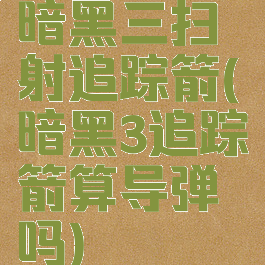 暗黑三扫射追踪箭(暗黑3追踪箭算导弹吗)