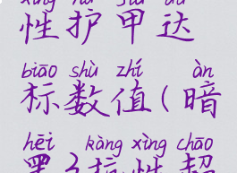 暗黑三抗性护甲达标数值(暗黑3抗性超过100)