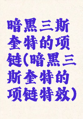 暗黑三斯奎特的项链(暗黑三斯奎特的项链特效)