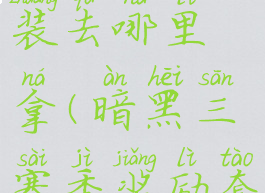 暗黑三新赛季奖励套装去哪里拿(暗黑三赛季奖励套装在哪里领)