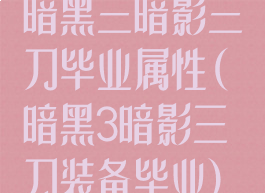 暗黑三暗影三刀毕业属性(暗黑3暗影三刀装备毕业)