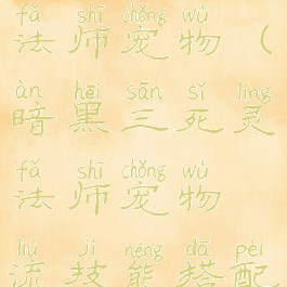 暗黑三死灵法师宠物(暗黑三死灵法师宠物流技能搭配)