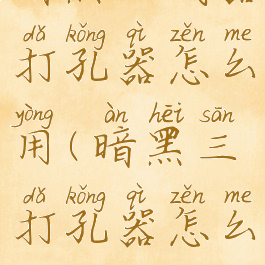 暗黑三武器打孔器怎么用(暗黑三打孔器怎么打)