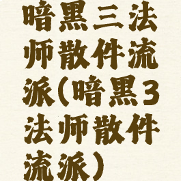 暗黑三法师散件流派(暗黑3法师散件流派)