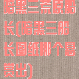 暗黑三荒原船长(暗黑三船长图纸哪个悬赏出)