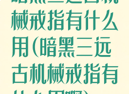 暗黑三远古机械戒指有什么用(暗黑三远古机械戒指有什么用啊)