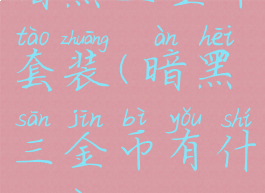 暗黑三金币套装(暗黑三金币有什么用)