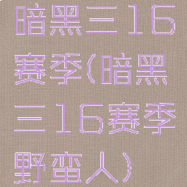 暗黑三16赛季(暗黑三16赛季野蛮人)