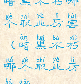 暗黑不朽哪个职业厉害(暗黑不朽哪个职业厉害点)