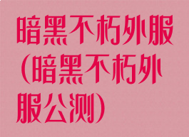 暗黑不朽外服(暗黑不朽外服公测)