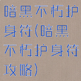 暗黑不朽护身符(暗黑不朽护身符攻略)