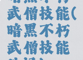 暗黑不朽武僧技能(暗黑不朽武僧技能选择)