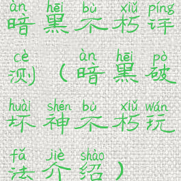 暗黑不朽评测(暗黑破坏神不朽玩法介绍)