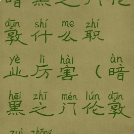 暗黑之门伦敦什么职业厉害(暗黑之门伦敦最终boss)