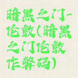 暗黑之门-伦敦(暗黑之门伦敦作弊码)