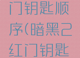 暗黑二红门钥匙顺序(暗黑2红门钥匙难刷)