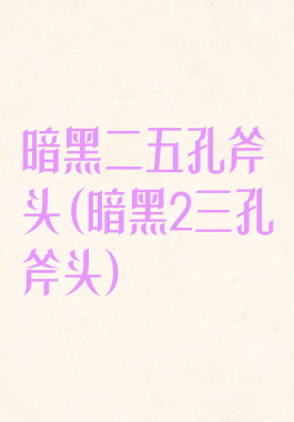 暗黑二五孔斧头(暗黑2三孔斧头)