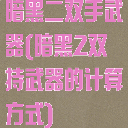 暗黑二双手武器(暗黑2双持武器的计算方式)