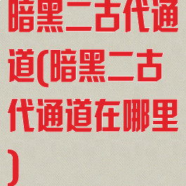 暗黑二古代通道(暗黑二古代通道在哪里)