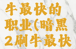 暗黑二刷牛最快的职业(暗黑2刷牛最快的职业)