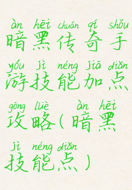 暗黑传奇手游技能加点攻略(暗黑技能点)