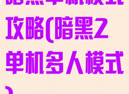 暗黑单机模式攻略(暗黑2单机多人模式)