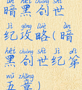 暗黑创世纪攻略(暗黑创世纪第五章)