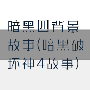 暗黑四背景故事(暗黑破坏神4故事)