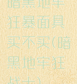 暗黑地牢狂暴面具买不买(暗黑地牢狂战士)