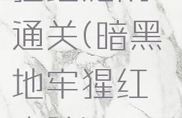 暗黑地牢猩红庭院通关(暗黑地牢猩红庭院boss图鉴)