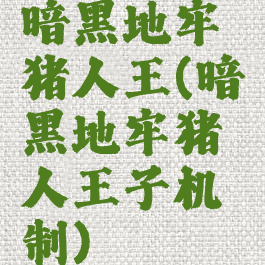 暗黑地牢猪人王(暗黑地牢猪人王子机制)