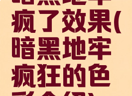 暗黑地牢疯了效果(暗黑地牢疯狂的色彩介绍)