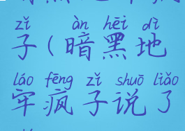 暗黑地牢疯子(暗黑地牢疯子说了什么)