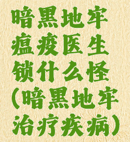 暗黑地牢瘟疫医生锁什么怪癖(暗黑地牢治疗疾病)