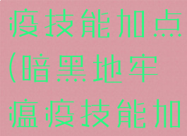 暗黑地牢瘟疫技能加点(暗黑地牢瘟疫技能加点推荐)