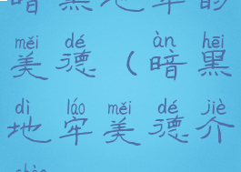 暗黑地牢的美德(暗黑地牢美德介绍)