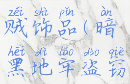 暗黑地牢盗贼饰品(暗黑地牢盗窃癖)
