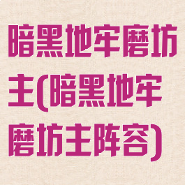暗黑地牢磨坊主(暗黑地牢磨坊主阵容)
