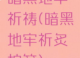 暗黑地牢祈祷(暗黑地牢祈炙护符)