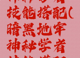 暗黑地牢神秘学者技能搭配(暗黑地牢神秘学者技能搭配攻略)