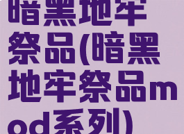 暗黑地牢祭品(暗黑地牢祭品mod系列)