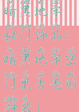 暗黑地牢秘门饰品(暗黑地牢密门里古老的神器)