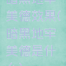 暗黑地牢美德效果(暗黑地牢美德是什么)