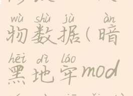 暗黑地牢修改mod人物数据(暗黑地牢mod人物修改不了)
