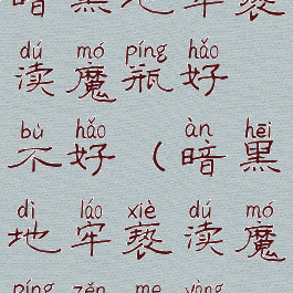 暗黑地牢亵渎魔瓶好不好(暗黑地牢亵渎魔瓶怎么样)